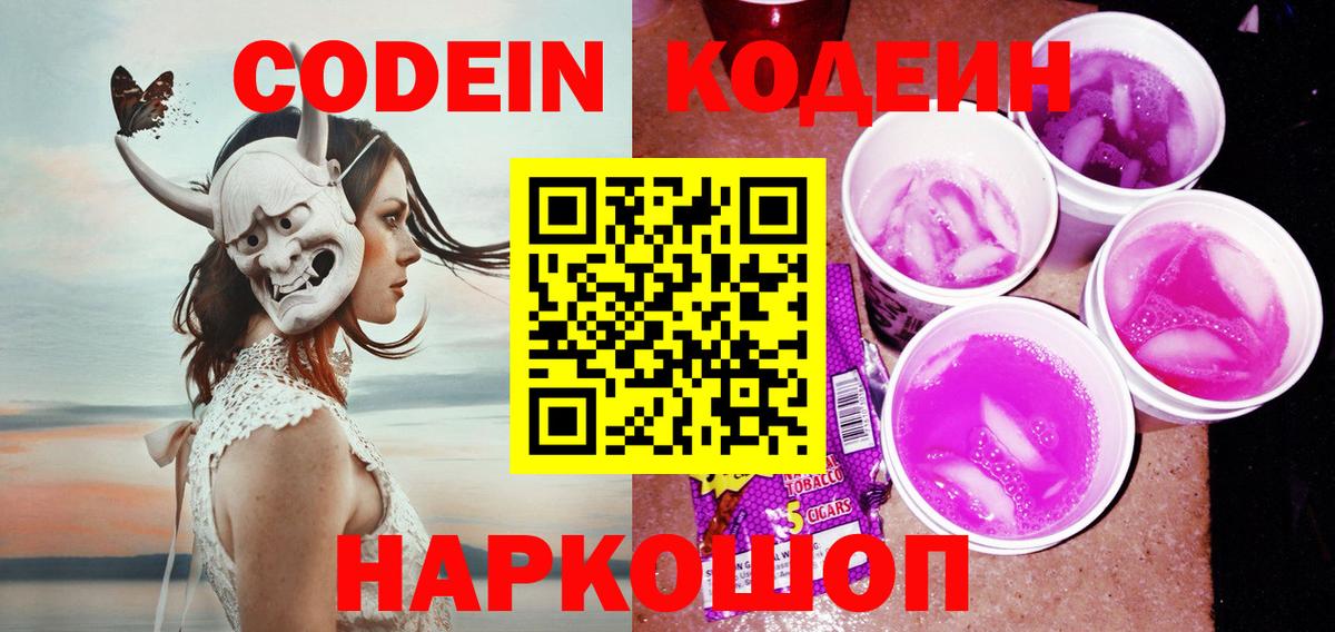 Кодеин Purple Drank  Кодеин напиток Lean (лин)  Вход с VPN  Черногорск 